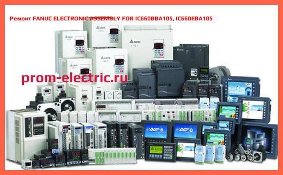 Image [РЕМОНТ] FANUC ELECTRONIC ASSEMBLY FOR IC660BBA105, IC660EBA105