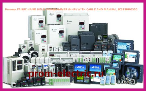 Image [РЕМОНТ] FANUC HAND HELD PROGRAMMER (HHP) WITH CABLE AND MANUAL, IC693PRG300