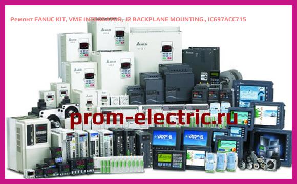 Image [РЕМОНТ] FANUC KIT, VME INTEGRATOR, J2 BACKPLANE MOUNTING., IC697ACC715