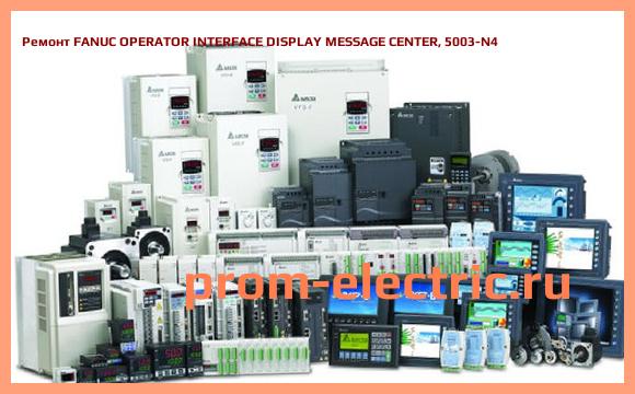 Image [РЕМОНТ] FANUC OPERATOR INTERFACE DISPLAY MESSAGE CENTER, 5003-N4