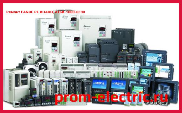 Image [РЕМОНТ] FANUC PC BOARD, A16B-1000-0390