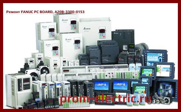 Image [РЕМОНТ] FANUC PC BOARD, A20B-3300-0153