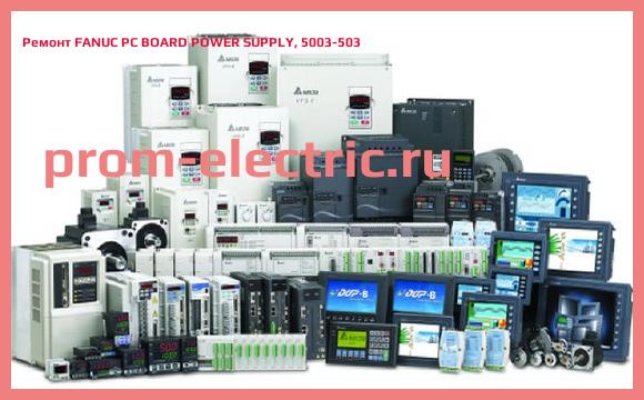 Image [РЕМОНТ] FANUC PC BOARD POWER SUPPLY, 5003-503