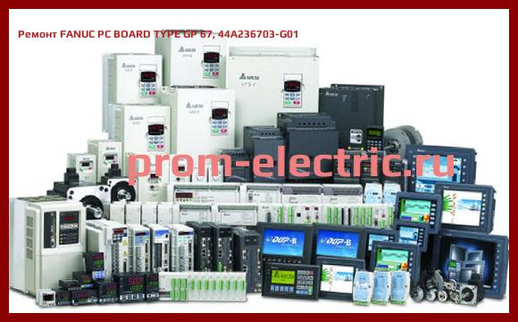 Image [РЕМОНТ] FANUC PC BOARD TYPE GP 67, 44A236703-G01
