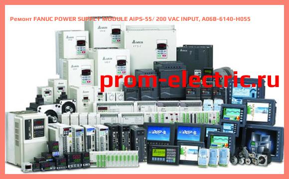 Image [РЕМОНТ] FANUC POWER SUPPLY MODULE AIPS-55/ 200 VAC INPUT, A06B-6140-H055