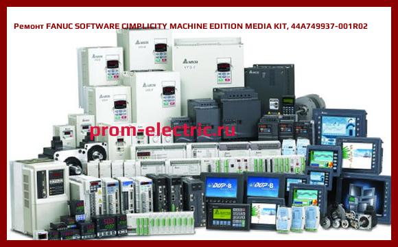 Image [РЕМОНТ] FANUC SOFTWARE CIMPLICITY MACHINE EDITION MEDIA KIT, 44A749937-001R02