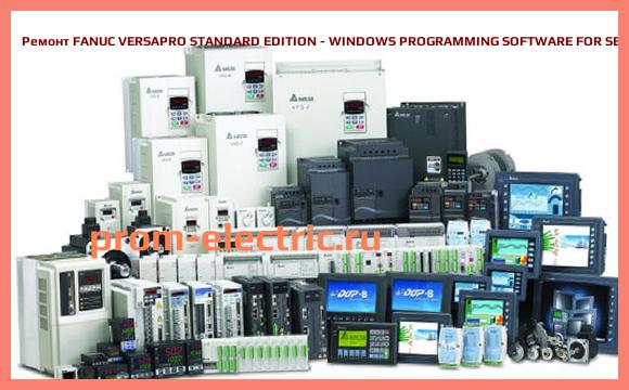 Image [РЕМОНТ] FANUC VERSAPRO STANDARD EDITION - WINDOWS PROGRAMMING SOFTWARE FOR SERIES 90 -30 AND VERSAMAX PLCS, IC641VPS300