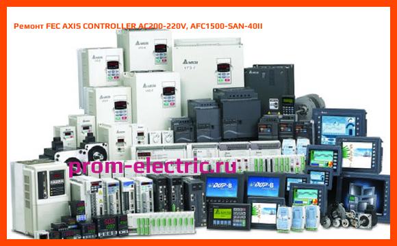 Image [РЕМОНТ] FEC AXIS CONTROLLER AC200-220V, AFC1500-SAN-40II