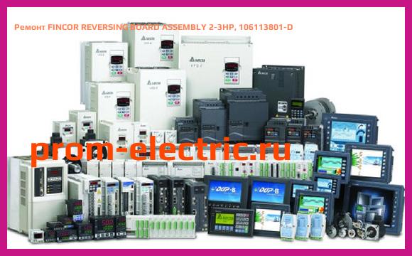 Image [РЕМОНТ] FINCOR REVERSING BOARD ASSEMBLY 2-3HP, 106113801-D