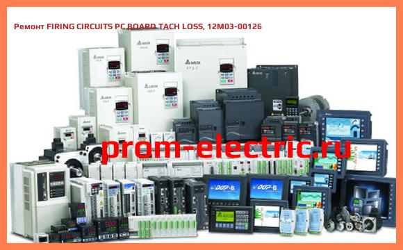 Image [РЕМОНТ] FIRING CIRCUITS PC BOARD TACH LOSS, 12M03-00126