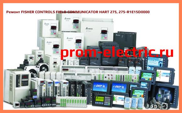 Image [РЕМОНТ] FISHER CONTROLS FIELD COMMUNICATOR HART 275, 275-R1E15D0000