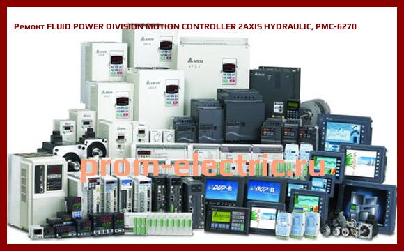 Image [РЕМОНТ] FLUID POWER DIVISION MOTION CONTROLLER 2AXIS HYDRAULIC, PMC-6270