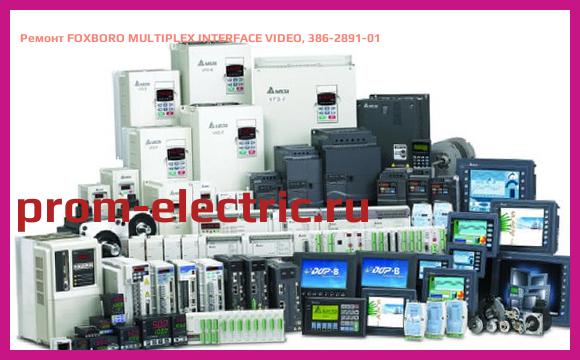 Image [РЕМОНТ] FOXBORO MULTIPLEX INTERFACE VIDEO, 386-2891-01