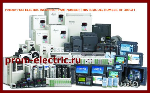 Image [РЕМОНТ] FUGI ELECTRIC INCORRECT PART NUMBER-THIS IS MODEL NUMBER, AF-300G11
