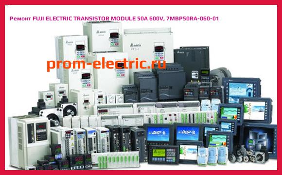 Image [РЕМОНТ] FUJI ELECTRIC TRANSISTOR MODULE 50A 600V, 7MBP50RA-060-01