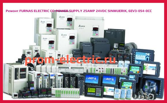 Image [РЕМОНТ] FURNAS ELECTRIC CO POWER SUPPLY 25AMP 24VDC SINMUERIK, 6EV3-054-0CC
