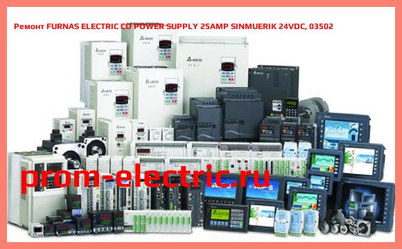 Image [РЕМОНТ] FURNAS ELECTRIC CO POWER SUPPLY 25AMP SINMUERIK 24VDC, 03502