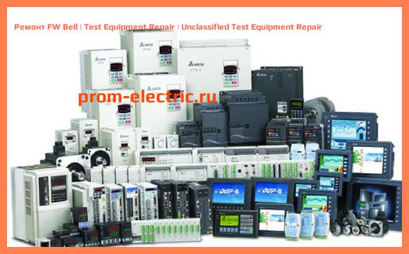 Image [РЕМОНТ] FW Bell | Test Equipment Repair | Unclassified Test Equipment Repair