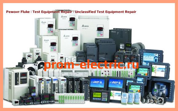 Image [РЕМОНТ] Fluke | Test Equipment Repair | Unclassified Test Equipment Repair