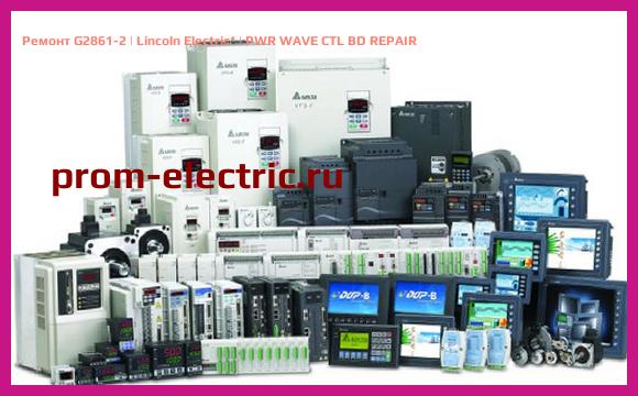 Image [РЕМОНТ] G2861-2 | Lincoln Electric | PWR WAVE CTL BD REPAIR