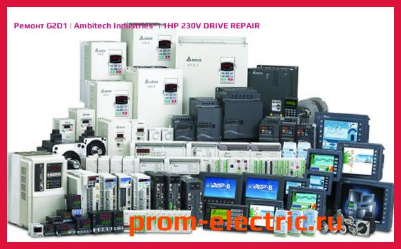Image [РЕМОНТ] G2D1 | Ambitech Industries | 1HP 230V DRIVE REPAIR