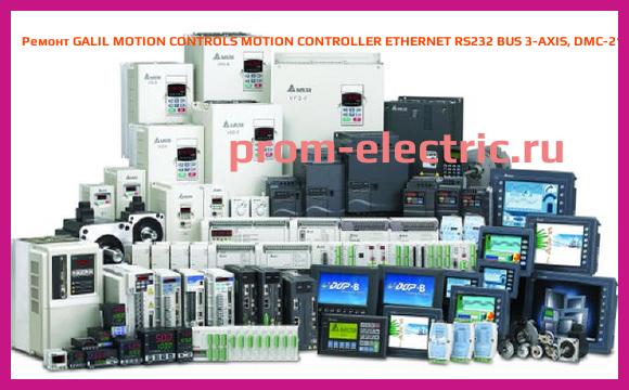 Image [РЕМОНТ] GALIL MOTION CONTROLS MOTION CONTROLLER ETHERNET RS232 BUS 3-AXIS, DMC-2130