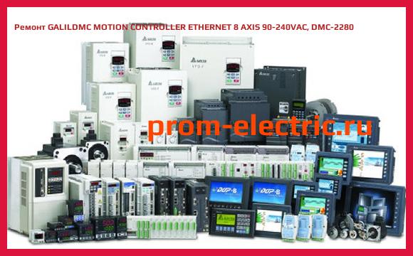 Image [РЕМОНТ] GALILDMC MOTION CONTROLLER ETHERNET 8 AXIS 90-240VAC, DMC-2280