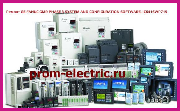 Image [РЕМОНТ] GE FANUC GMR PHASE 3 SYSTEM AND CONFIGURATION SOFTWARE, IC641SWP715