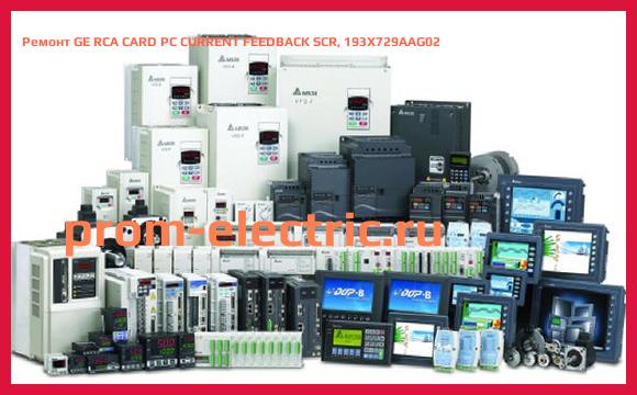 Image [РЕМОНТ] GE RCA CARD PC CURRENT FEEDBACK SCR, 193X729AAG02