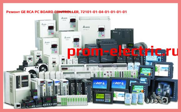 Image [РЕМОНТ] GE RCA PC BOARD CONTROLLER, 72101-01-04-01-01-01-01