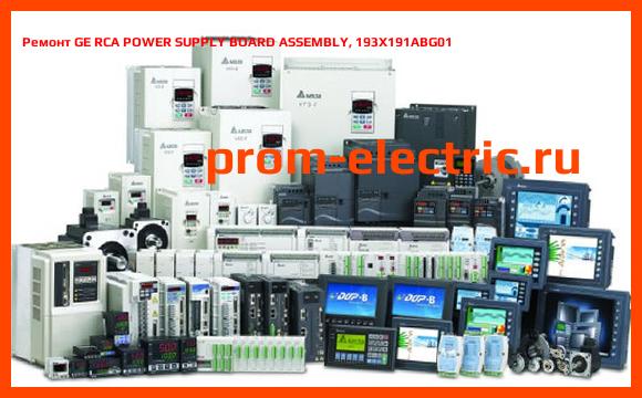 Image [РЕМОНТ] GE RCA POWER SUPPLY BOARD ASSEMBLY, 193X191ABG01