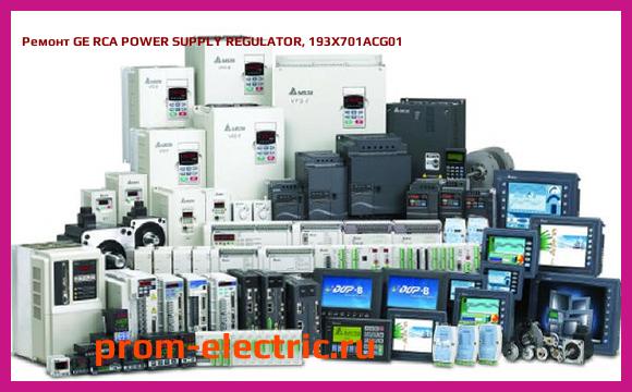 Image [РЕМОНТ] GE RCA POWER SUPPLY REGULATOR, 193X701ACG01