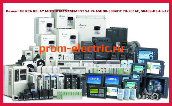 Image [РЕМОНТ] GE RCA RELAY MOTOR MANAGEMENT 5A PHASE 90-300VDC 70-265AC, SR469-P5-HI-A20