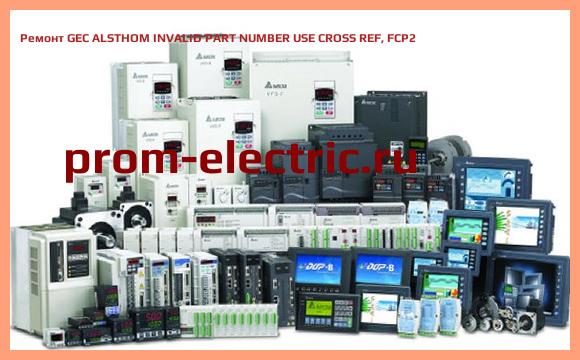Image [РЕМОНТ] GEC ALSTHOM INVALID PART NUMBER USE CROSS REF, FCP2