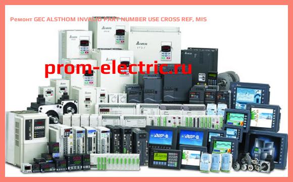 Image [РЕМОНТ] GEC ALSTHOM INVALID PART NUMBER USE CROSS REF, MIS