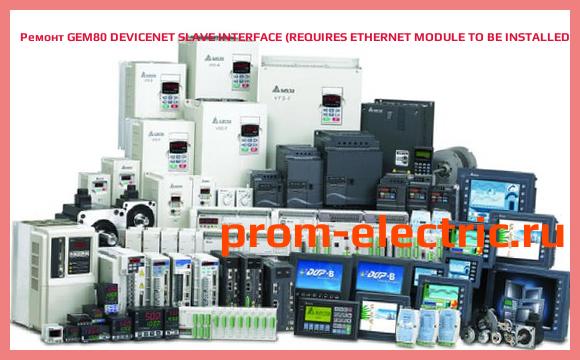 Image [РЕМОНТ] GEM80 DEVICENET SLAVE INTERFACE (REQUIRES ETHERNET MODULE TO BE INSTALLED), 9724-4020