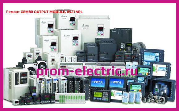 Image [РЕМОНТ] GEM80 OUTPUT MODULE, 8521ARL