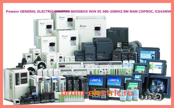 Image [РЕМОНТ] GENERAL ELECTRIC CIMSTAR SHOEBOX WIN 95 386-20MHZ 8M RAM COPROC, IC642MWP983