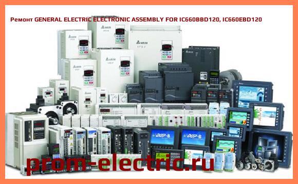 Image [РЕМОНТ] GENERAL ELECTRIC ELECTRONIC ASSEMBLY FOR IC660BBD120, IC660EBD120