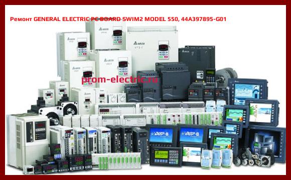 Image [РЕМОНТ] GENERAL ELECTRIC PC BOARD SWIM2 MODEL 550, 44A397895-G01