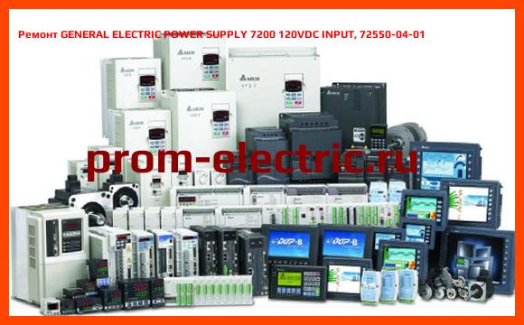Image [РЕМОНТ] GENERAL ELECTRIC POWER SUPPLY 7200 120VDC INPUT, 72550-04-01