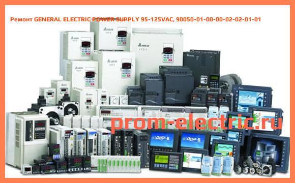 Image [РЕМОНТ] GENERAL ELECTRIC POWER SUPPLY 95-125VAC, 90050-01-00-00-02-02-01-01