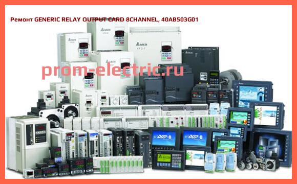 Image [РЕМОНТ] GENERIC RELAY OUTPUT CARD 8CHANNEL, 40AB503G01