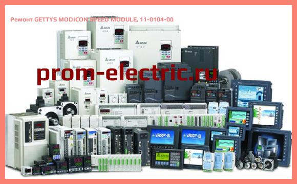 Image [РЕМОНТ] GETTYS MODICON SPEED MODULE, 11-0104-00