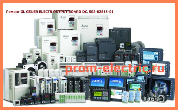 Image [РЕМОНТ] GL GEIJER ELECTR OUTPUT BOARD DC, 502-02815-01