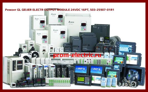 Image [РЕМОНТ] GL GEIJER ELECTR OUTPUT MODULE 24VDC 16PT, 503-25907-01R1