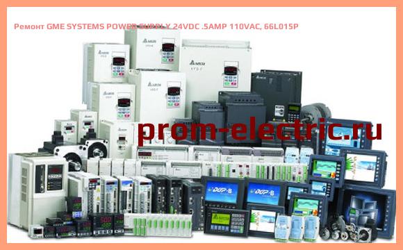 Image [РЕМОНТ] GME SYSTEMS POWER SUPPLY 24VDC .5AMP 110VAC, 66L015P