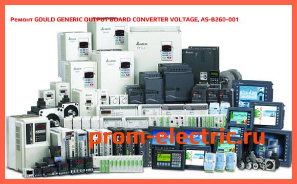 Image [РЕМОНТ] GOULD GENERIC OUTPUT BOARD CONVERTER VOLTAGE, AS-B260-001