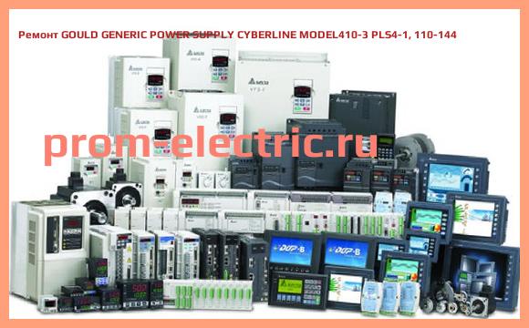 Image [РЕМОНТ] GOULD GENERIC POWER SUPPLY CYBERLINE MODEL410-3 PLS4-1, 110-144