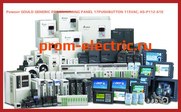 Image [РЕМОНТ] GOULD GENERIC PROGRAMMING PANEL 17PUSHBUTTON 115VAC, AS-P112-610